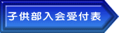 子供部入会受付表 